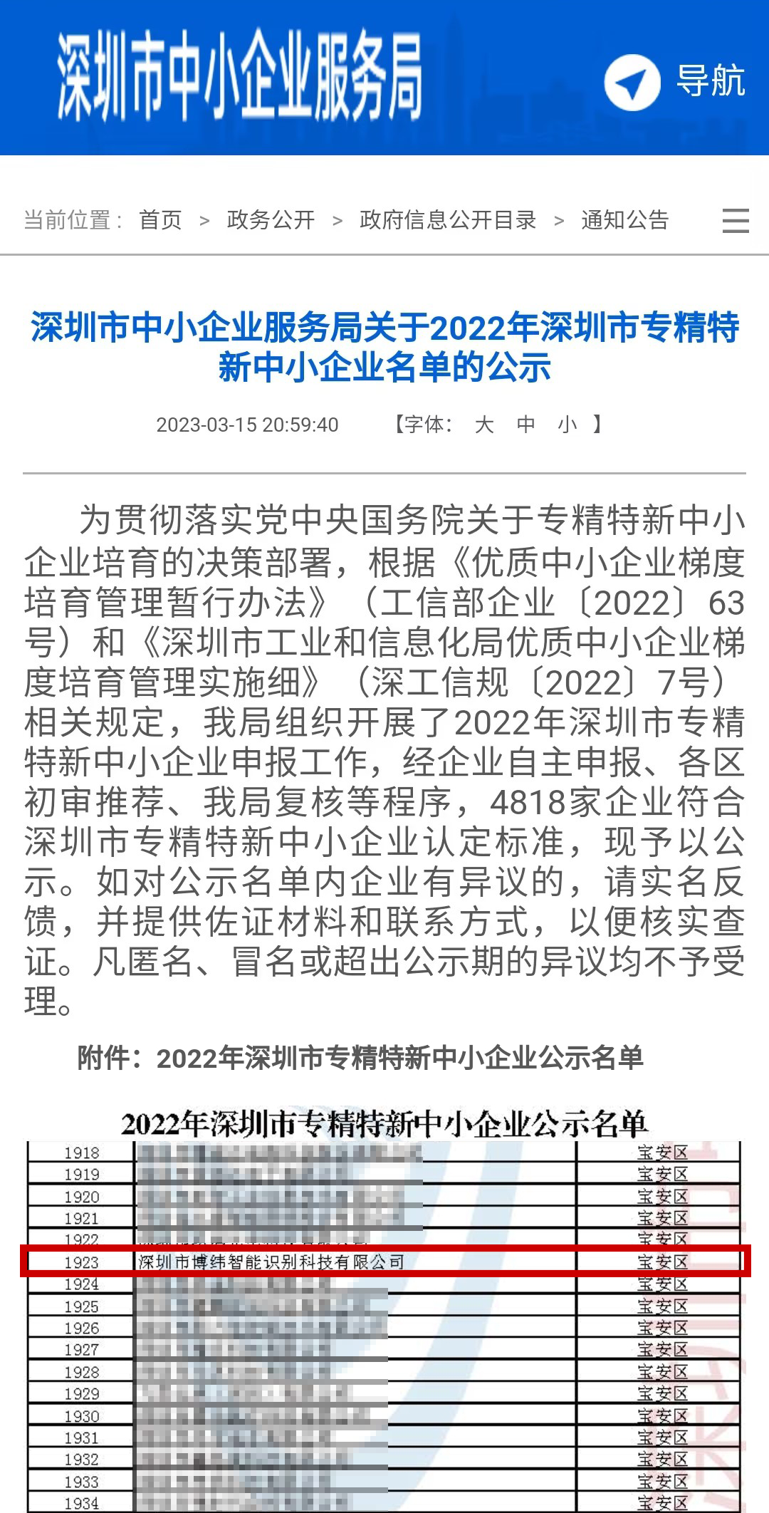 喜訊！博緯智能獲評(píng)2022年深圳市“專精特新”企業(yè)榮譽(yù)稱號(hào)