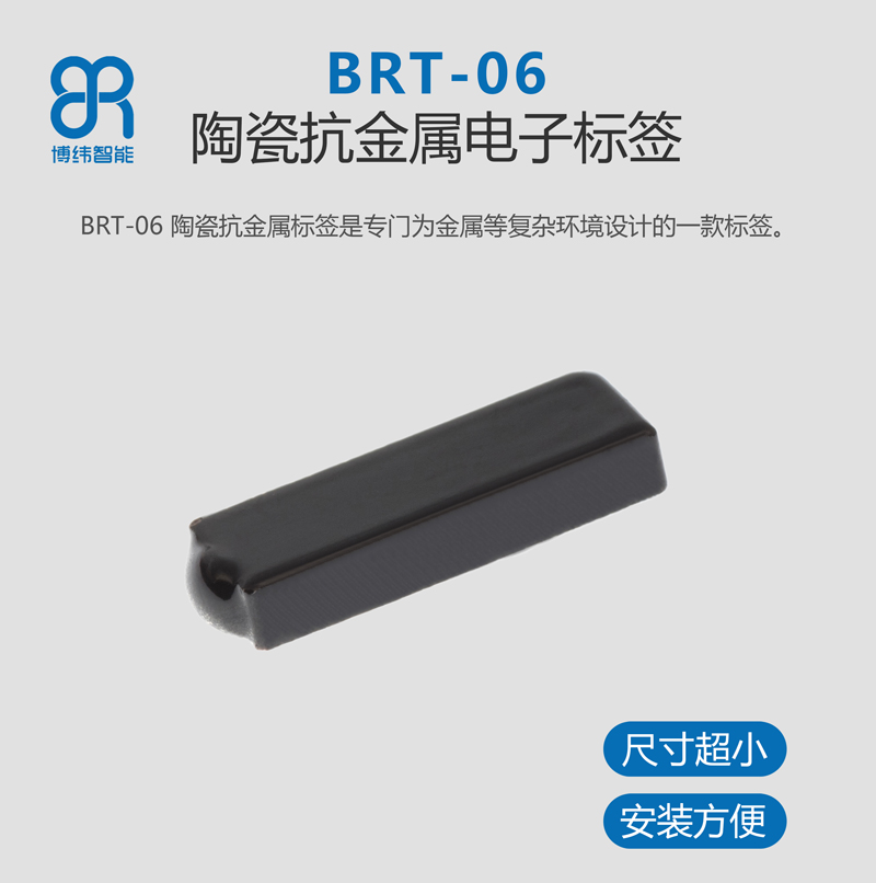 BRT-06超小型rfid陶瓷抗金屬標(biāo)簽 rfid電子標(biāo)簽系列