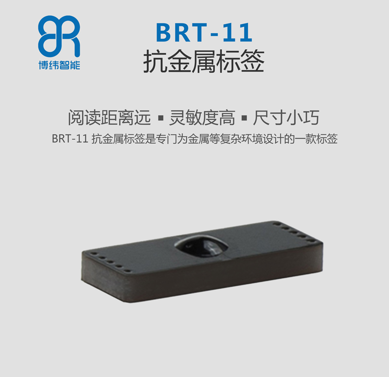 BRT-11抗金屬PCB電子標(biāo)簽 UHF rfid標(biāo)簽系列