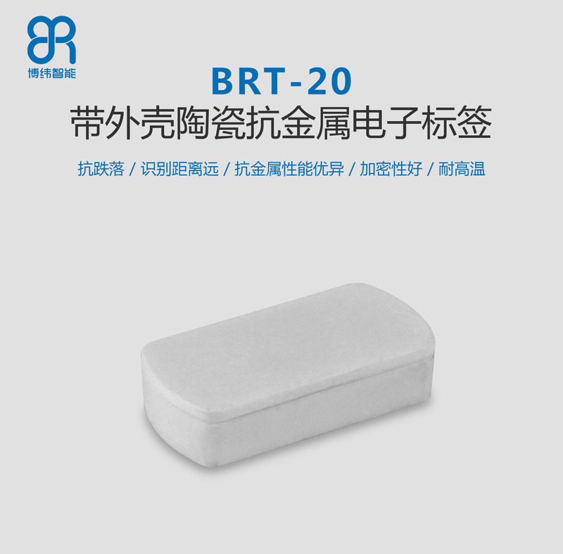 BRT-20帶外殼陶瓷抗金屬標(biāo)簽 資產(chǎn)管理rfid電子標(biāo)簽