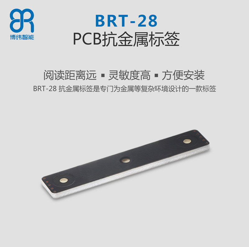 BRT-10 PCB抗金屬電子標(biāo)簽 UHF rfid標(biāo)簽系列