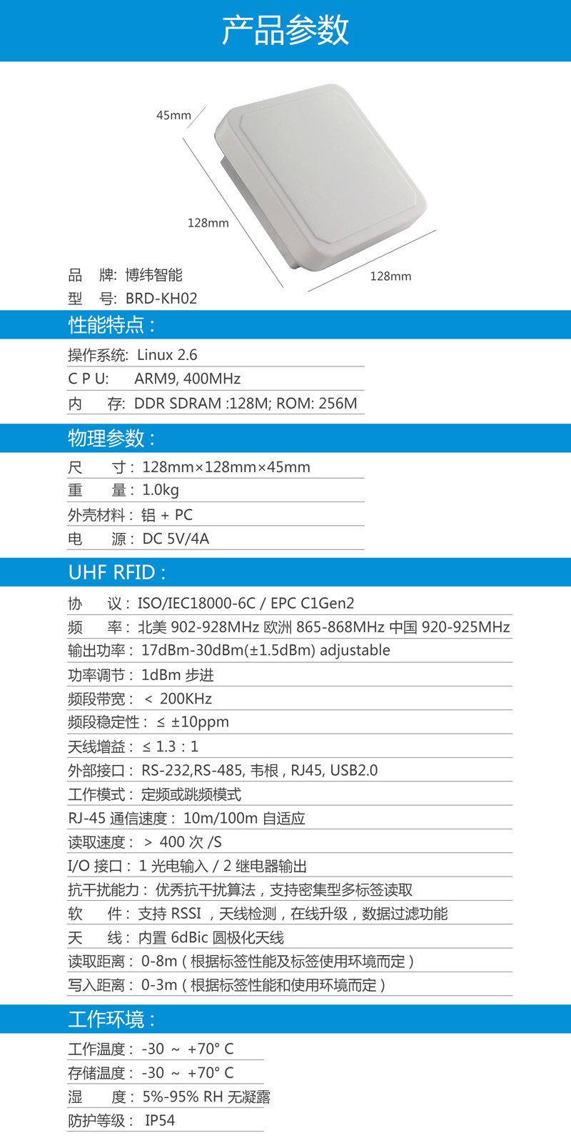 超高頻一體機(jī) 小型UHF RFID讀寫設(shè)備 BRD-KH02 產(chǎn)品參數(shù)